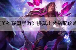小莫技能升级顺序