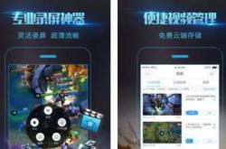 手机可以录游戏视频的软件