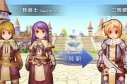 仙境传说手游攻略