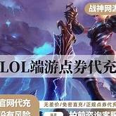 英雄联盟点券充值优惠