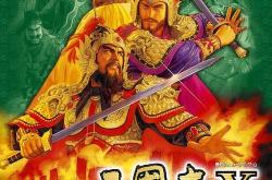三国威力加强版