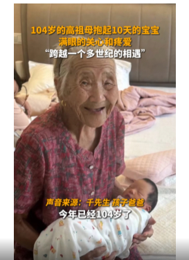 104岁高祖母初见出生仅十天宝宝，跨越世纪的温馨瞬间