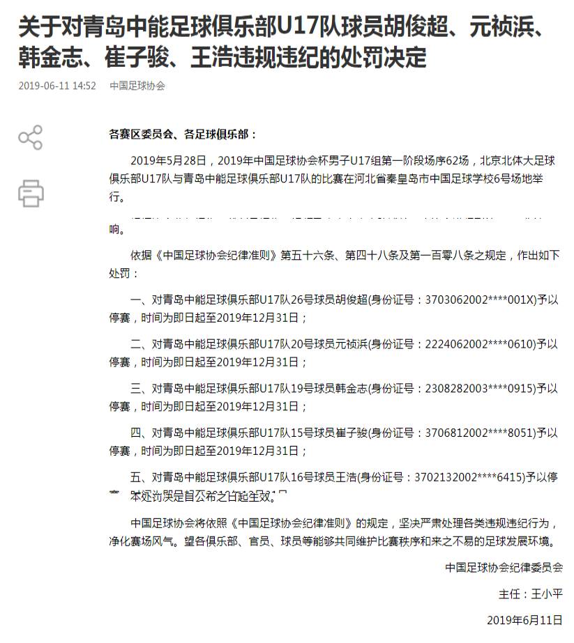 足协连发通报，多人被禁赛停赛的背后原因与影响分析
