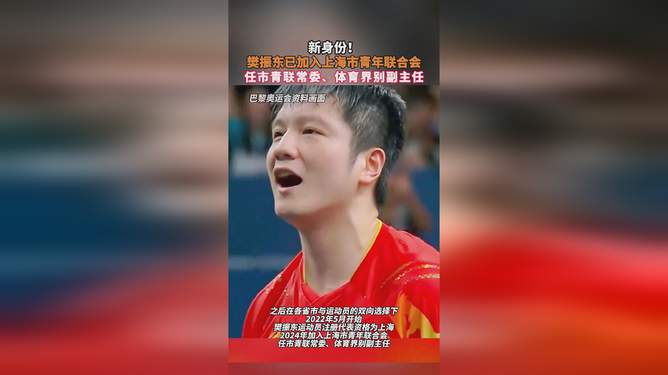 樊振东，上海青联体育界别的新领军人物