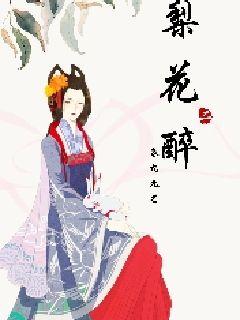 梨花香醉江南，词曲背后的故事与诗意解读