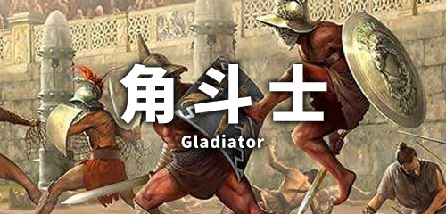 野蛮角斗士，古代竞技场的荣耀与悲歌