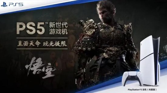 黑神话悟空爆火致华强北PS5卖断货,游戏热潮下的市场现象解析 黑神话悟空爆火致华强北PS5卖断货,游戏热潮下的市场现象解析