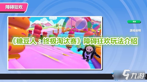 糖豆人，终极淘汰赛，一场甜蜜的竞技盛宴