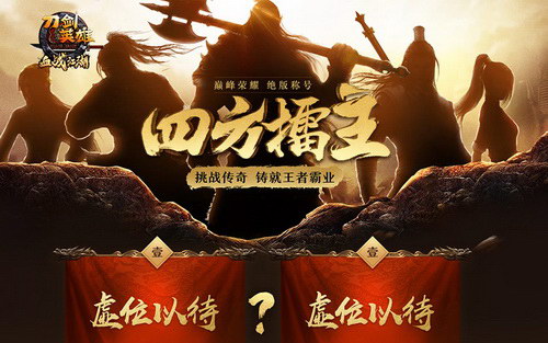 血战江湖，荣耀之路