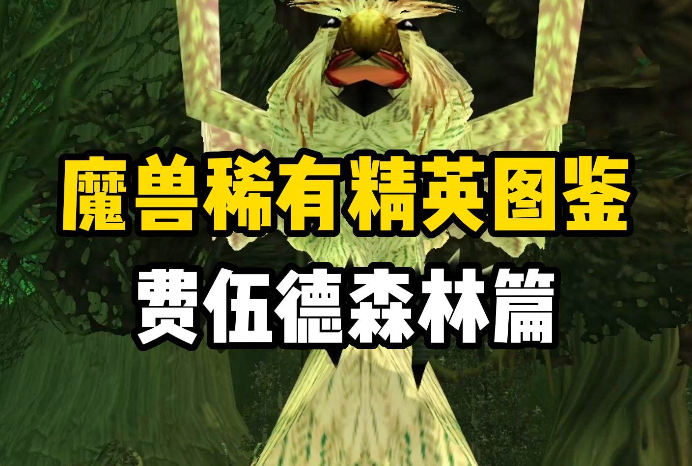费伍德森林的冒险，燃烧军团的秘密揭示