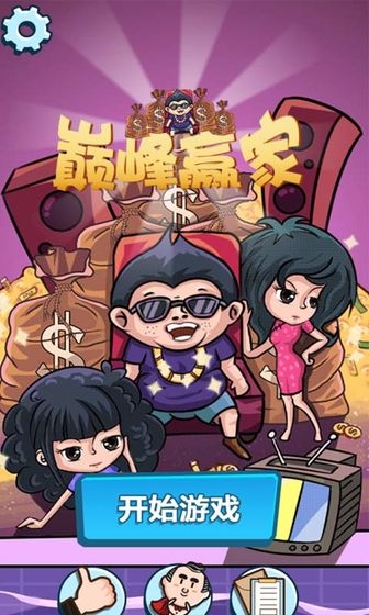 贪玩三人组2，游戏巅峰对决