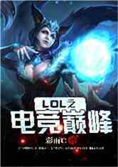 LOL冬阳，破晓之巅的电竞传奇