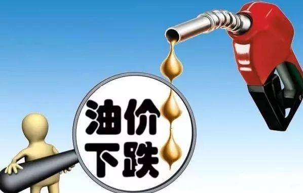 成品油价或将迎来大跌，影响与未来展望