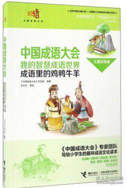角竹光寿的成语竞技之路，智慧与策略的交响