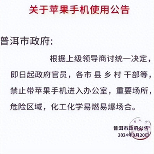 普洱办公室不禁止苹果手机使用