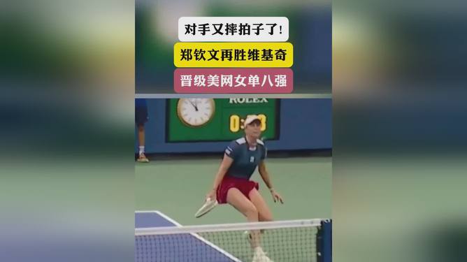 郑钦文对手摔拍子事件分析