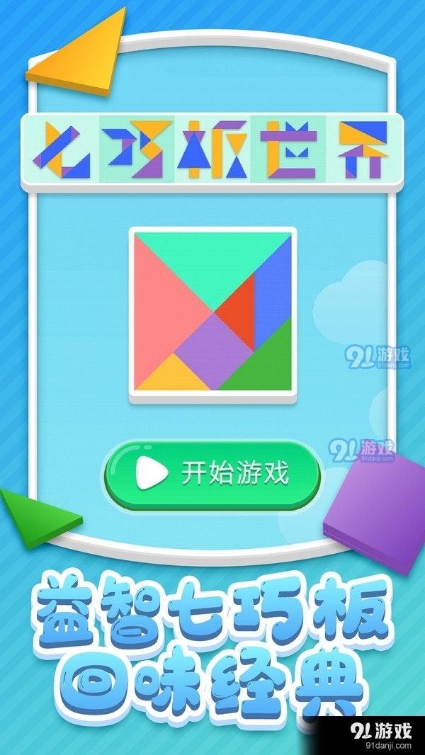 七巧板小游戏，智慧的拼图挑战与下载指南