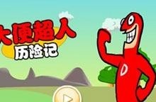大便超人无敌版，污力滔天的英雄之旅
