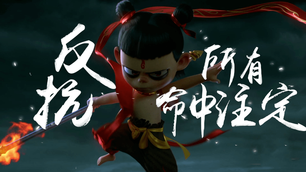 哪吒，封神之战的电竞传奇