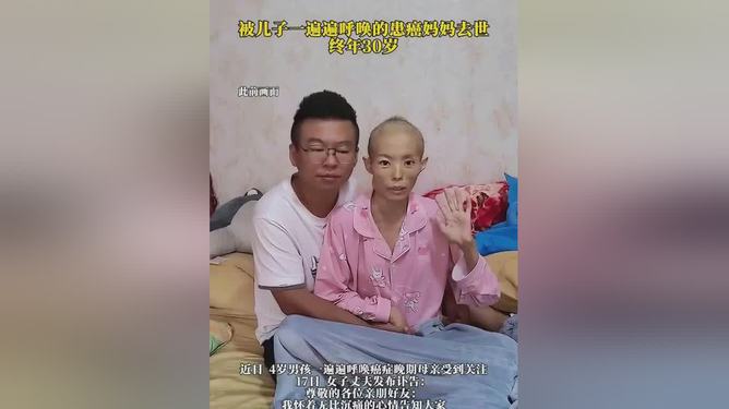 被四岁儿子一遍遍呼唤的癌症妈妈离世