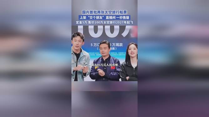 中国首批太空旅游船票上架售罄，开启太空旅游新纪元