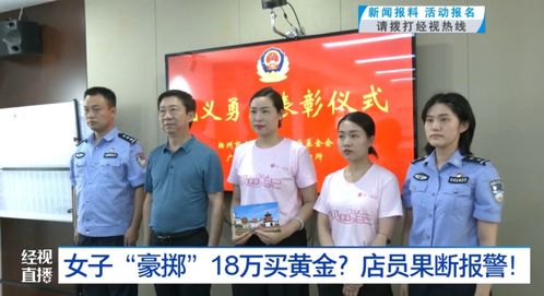女子买黄金不挑款不问价，店员怀疑报警