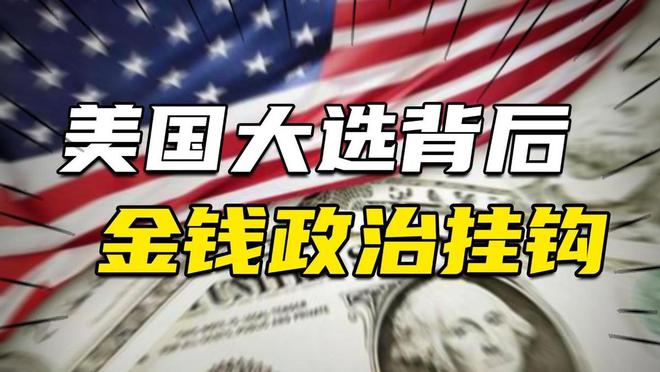 美国大选背后的金钱风暴，147亿揭示真相