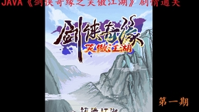 剑侠奇缘,江湖之路,一剑倾城 剑侠奇缘,江湖之路,一剑倾城