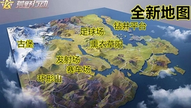 探索未知，荒野行动全新地图的冒险指南