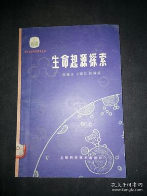生命的种子，探索生命起源与生物演化的奇妙旅程