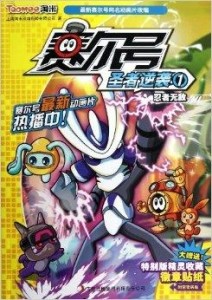 赛尔号之圣者逆袭，虚拟世界中的勇气与智慧