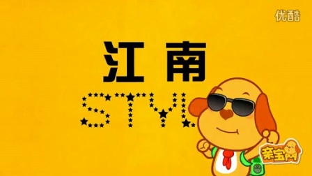 江南Style，搞笑接宝的艺术与生活启示