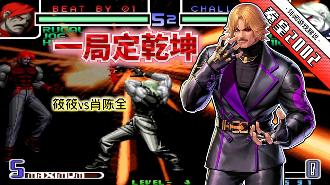 KOF2002风云再起，经典格斗的巅峰对决