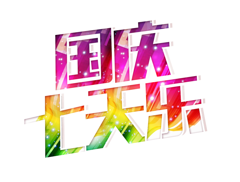 国庆七天乐，庆祝与放松的完美融合