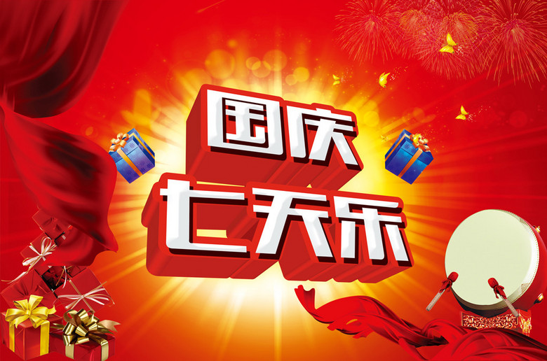 国庆七天乐，庆祝与放松的完美融合