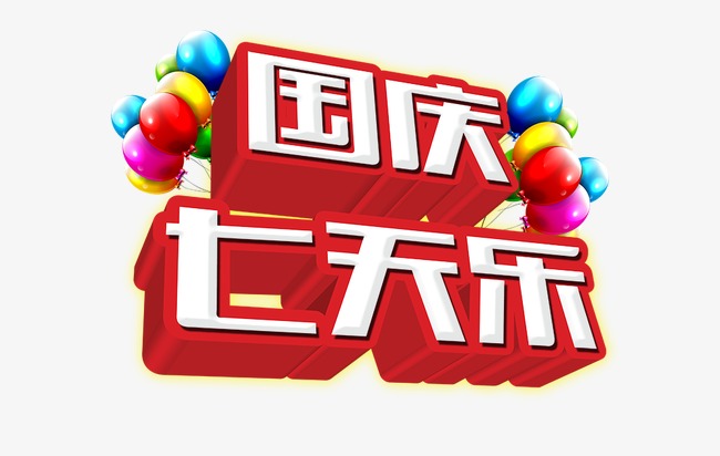 国庆七天乐，如何充实你的长假