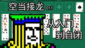 空当接龙全攻略，从入门到精通，一文带你畅游纸牌世界