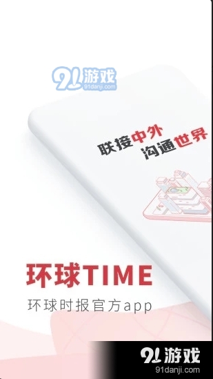 环球时报电子版，数字化时代的新闻阅读新体验