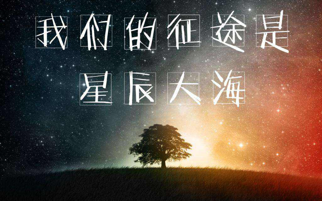 愿你的未来如星辰大海，探索祝你前程似锦的深远意义