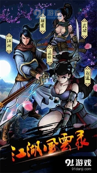 武侠小游戏，穿越江湖的数字冒险