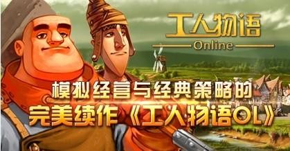 工人物语OL,虚拟世界中的工业革命 工人物语OL,虚拟世界中的工业革命