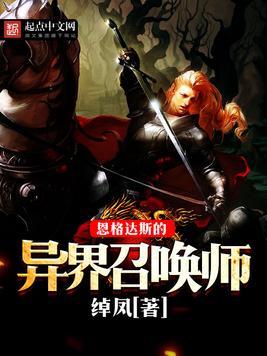 异界召唤的艺术，英雄无敌之异界召唤师的奇幻之旅