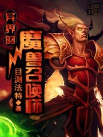 异界召唤的艺术，英雄无敌之异界召唤师的奇幻之旅