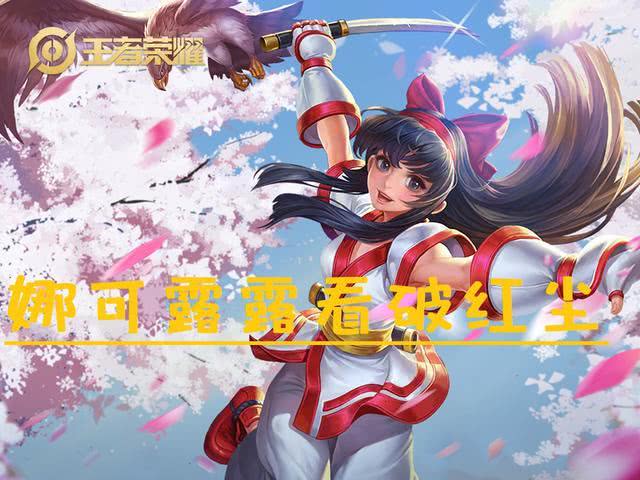 王者荣耀娜可露露，丛林之王的狩猎艺术