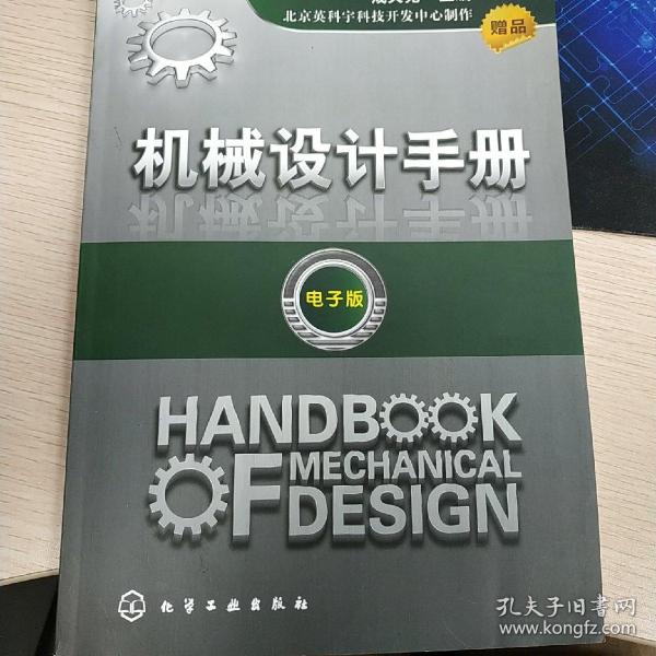 机械设计手册电子版，现代工程师的数字宝典