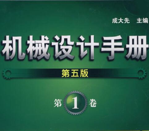 机械设计手册电子版，现代工程师的数字宝典