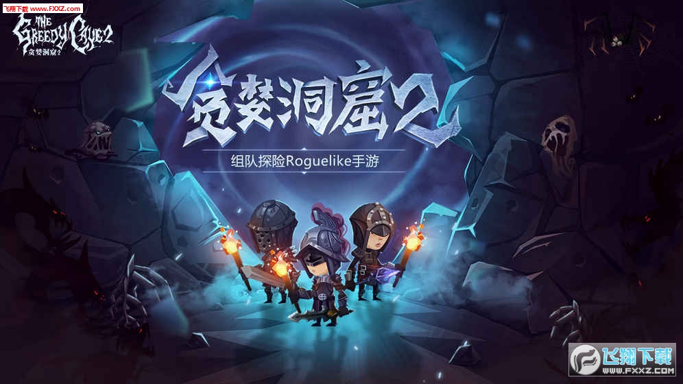 贪婪洞窟2攻略，深入探险的黄金法则