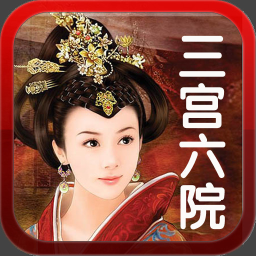 三宫六院七十二妃2，宫廷深处的权力与情感纠葛
