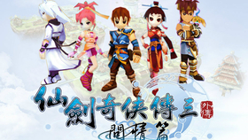 仙剑奇侠传三外传，问情篇深度攻略指南