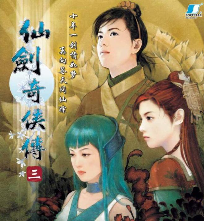 仙剑奇侠传三外传，问情篇深度攻略指南